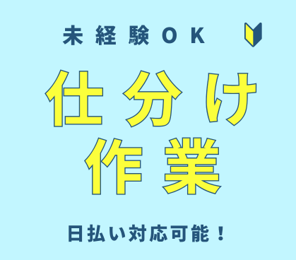 即日入社可◎未経験OK/仕分け作業/複数の時間帯から勤務時間が選べます/日払い対応可能で安心スタート♪