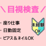 【人気の座り仕事＆モクモク作業】ゴム製品製造工場での目視検査業務／日勤固定＆土日祝休み／ピアス＆ネイルOK！