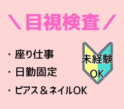 【人気の座り仕事＆モクモク作業】ゴム製品製造工場での目視検査業務／日勤固定＆土日祝休み／ピアス＆ネイルOK！