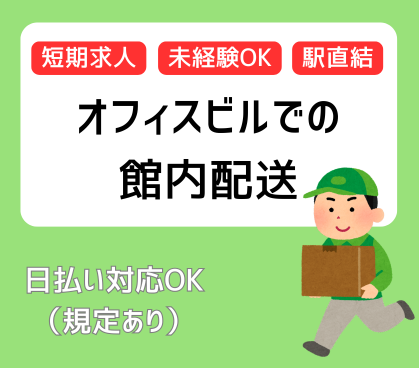 ＼2026年7月～8月末までの短期／駅直結のオフィスビルでの館内配送★通勤ラクラク★日払い対応OK★土日祝休み・年間休日120日