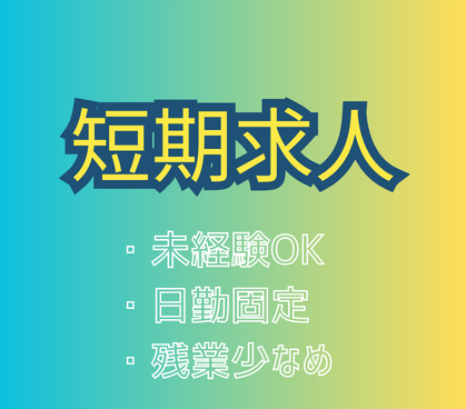 ＼2026年７月～8月末までの短期／【月収22万円以上・時給1300円】高収入×空調完備×ピアス・髪色・ネイル自由　残業少なめ☆