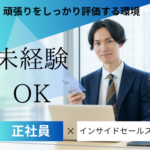 【正社員】提案力が身につけられる環境★未経験×学歴不問★頑張りをしっかり評価する環境