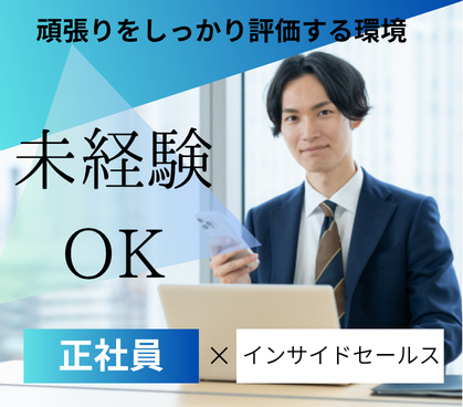 【正社員】提案力が身につけられる環境★未経験×学歴不問★頑張りをしっかり評価する環境