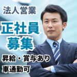 【正社員募集】印刷物・販促ツールの企画提案営業／既存顧客中心／車通勤可(無料駐車場完備)／年間休日120日