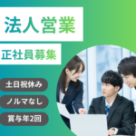 【正社員】営業経験あればOK★土日祝休み×年間休日120日以上★残業月平均10時間
