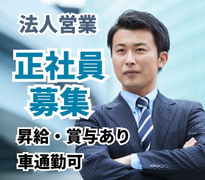 【正社員募集】印刷物・販促ツールの企画提案営業/既存顧客中心/車通勤可(無料駐車場完備)/年間休日120日