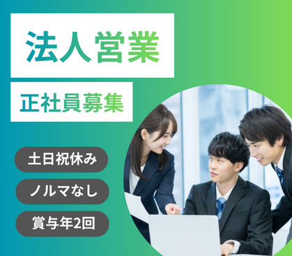 【正社員】営業経験あればOK★土日祝休み×年間休日120日以上★残業月平均10時間