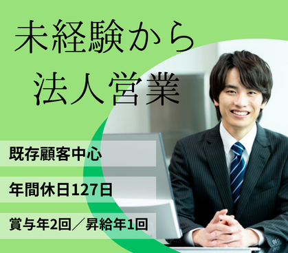 【未経験歓迎】工業用チューブ・配管部品メーカーの法人営業｜既存顧客中心｜年間休日127日｜賞与年2回
