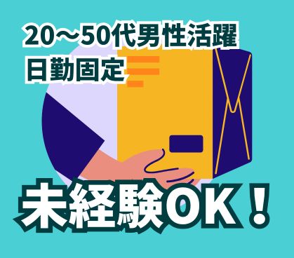 【月収23万円以上可／日勤のみ】ラベルシールの製造工場での運搬作業／台車に乗せて運ぶだけ／難しい作業は無いため未経験OK！／日曜定休のシフト制