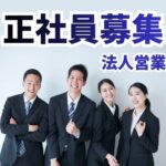 【正社員募集】LINEの採用ツールの提案営業／定期的な評価で昇進を目指せる環境／土日祝休み／長期休暇ありでプライベートも充実