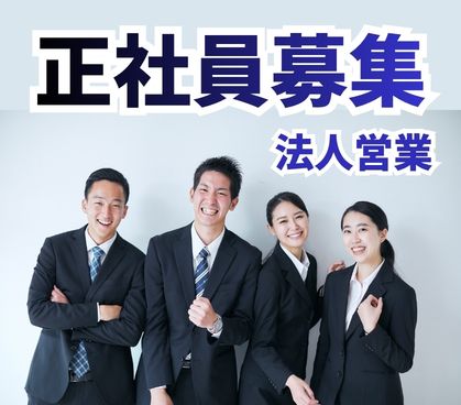 【正社員募集】LINEの採用ツールの提案営業/定期的な評価で昇進を目指せる環境/土日祝休み/長期休暇ありでプライベートも充実