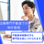【店舗転貸借事業】店舗専門不動産での物件管理｜未経験可／業績賞与年4回