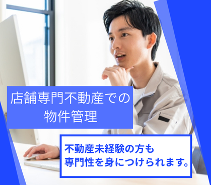 【店舗転貸借事業】店舗専門不動産での物件管理｜未経験可／業績賞与年4回