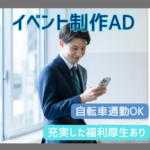 【イベント制作AD】昨対比500%成長の急成長企業で、エンタメ・テック案件を手掛けます！完全週休2日・自転車通勤OK／充実した福利厚生あり																											