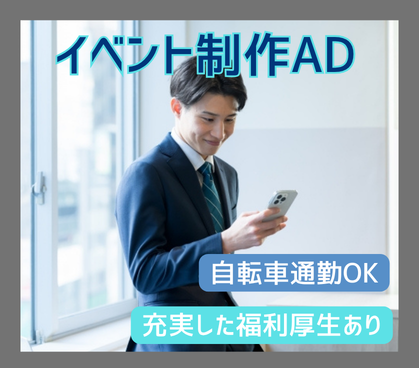 【イベント制作AD】昨対比500%成長の急成長企業で、エンタメ・テック案件を手掛けます！完全週休2日・自転車通勤OK／充実した福利厚生あり																											