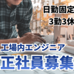 【正社員募集】製造機械のメンテナンス・保守／エンジニア経験不問／世界需要の高い半導体業界で活躍する／3勤3休・シフト制