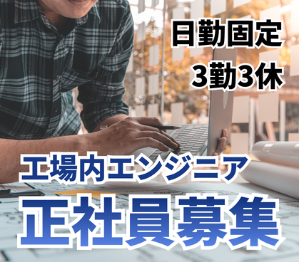【正社員募集】製造機械のメンテナンス・保守／エンジニア経験不問／世界需要の高い半導体業界で活躍する／3勤3休・シフト制