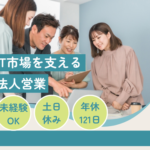 【新規事業メンバー募集】シニア×IT市場を支える法人営業｜土日祝休み｜正社員登用あり