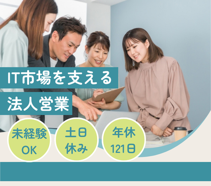 【新規事業メンバー募集】シニア×IT市場を支える法人営業|土日祝休み|正社員登用あり
