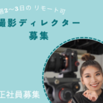 ＼撮影ディレクター募集／月給30万円～｜ホテル・レストラン等の空間演出に携わる｜経験活かせる｜一部リモート可