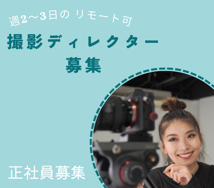 \撮影ディレクター募集/月給30万円~|ホテル・レストラン等の空間演出に携わる|経験活かせる|一部リモート可