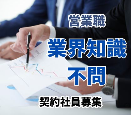 【契約社員募集】人材サービスを扱う営業職/業界知識は不問・接客や営業職の経験を活かせる/賞与あり/インセンティブ制度あり