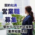 【契約社員募集】人材サービスを扱う営業職／業界知識は不問・接客や営業職の経験を活かせる／賞与あり／インセンティブ制度あり
