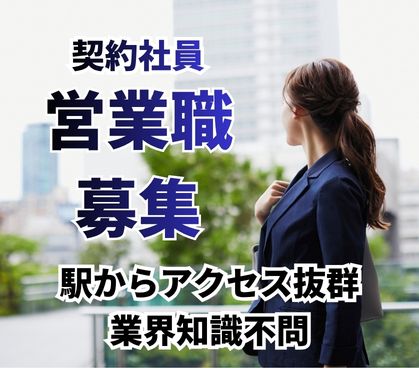 【契約社員募集】人材サービスを扱う営業職/業界知識は不問・接客や営業職の経験を活かせる/賞与あり/インセンティブ制度あり