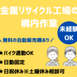 ＼福利厚生充実／社内無料自販機あり★定着率抜群のクリーンなリサイクル工場★体への負担が少ない選別作業からスタートできる環境です！