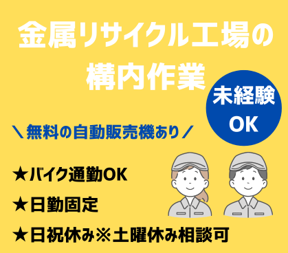 \福利厚生充実/社内無料自販機あり★定着率抜群のクリーンなリサイクル工場★体への負担が少ない選別作業からスタートできる環境です!