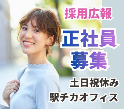 【正社員募集】エンジニア派遣部門での採用広報・人事マーケティング/段階的なステップアップで成長できる/土日祝休み/人気の宮益坂エリアで働く