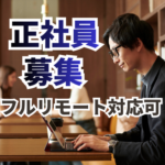 【正社員募集】転職支援サービスでのキャリアアドバイザー業務／フルリモートOK／未経験OK／インセンティブ年4回で評価を実感できる