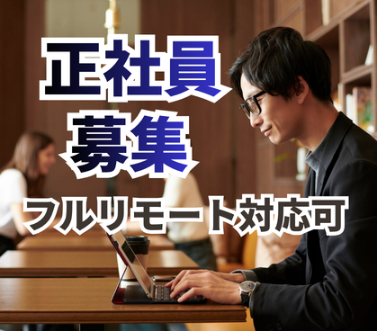 【正社員募集】転職支援サービスでのキャリアアドバイザー業務/フルリモートOK/未経験OK/インセンティブ年4回で評価を実感できる