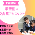 子どもの「できた！」を支える仕事｜未経験から教育のプロへ、校舎運営にも挑戦できる｜個別指導塾の校舎長アシスタント