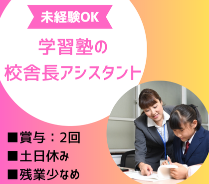 子どもの「できた！」を支える仕事｜未経験から教育のプロへ、校舎運営にも挑戦できる｜個別指導塾の校舎長アシスタント