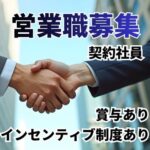 【契約社員募集】人材サービスを扱う営業職／業界知識は不問・接客や営業職の経験を活かせる／賞与あり／インセンティブ制度あり