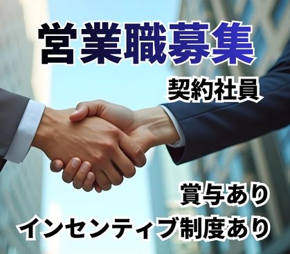 【契約社員募集】人材サービスを扱う営業職/業界知識は不問・接客や営業職の経験を活かせる/賞与あり/インセンティブ制度あり