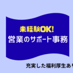未経験から営業事務へ／年収439万円以上／渋谷・梅田勤務／成長企業を支える営業サポート職