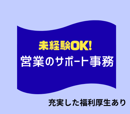 未経験から営業事務へ/年収439万円以上/渋谷・梅田勤務/成長企業を支える営業サポート職