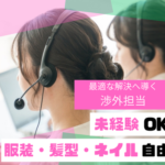 【渉外担当】美容クリニックを運営する企業にて患者様のサポート｜未経験OK／服装・髪型・ネイル自由