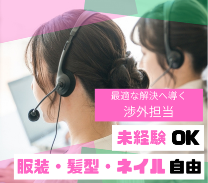 【渉外担当】美容クリニックを運営する企業にて患者様のサポート|未経験OK/服装・髪型・ネイル自由