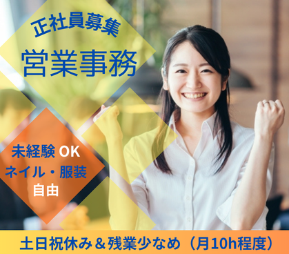 \未経験歓迎・銀座勤務/土日祝休み&残業少なめ(月10h程度)♪会社の公式Instagram・TikTok運用にも携わるオフィスワーク!【ネイル・服装自由】【敷地内全面禁煙】