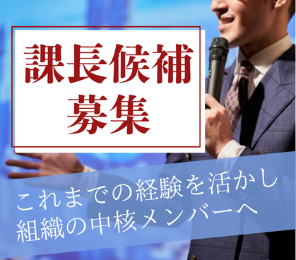 【正社員】★マネジメント経験を活かして働ける★不動産会社での営業課長候補★土日祝休み・年間休日120日★年収600万円以上も可能