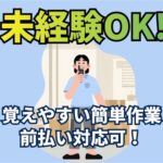 たった3ステップでできる簡単軽作業／未経験からでも即戦力として大活躍できます／前払い対応可／車・バイク・自転車通勤OK