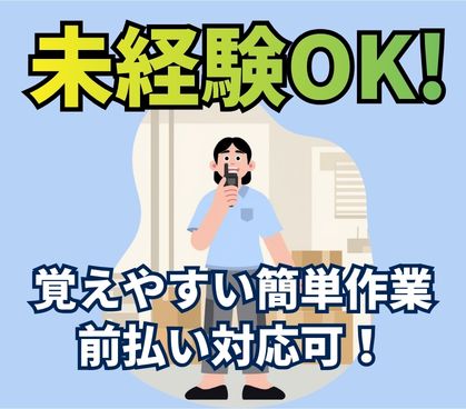 たった3ステップでできる簡単軽作業/未経験からでも即戦力として大活躍できます/前払い対応可/車・バイク・自転車通勤OK