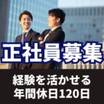【正社員募集】業界未経験からチャレンジできる提案営業職／営業職経験者募集／年間休日120日／研修制度充実で商品知識がスキルが身につきやすい