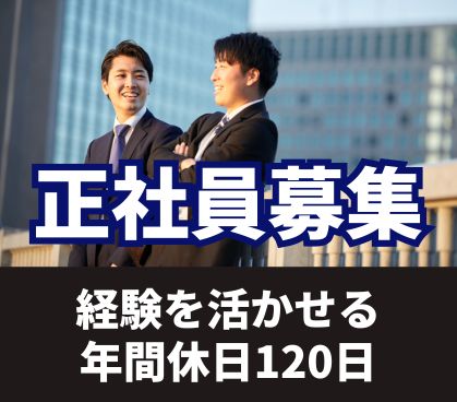 【正社員募集】業界未経験からチャレンジできる提案営業職/営業職経験者募集/年間休日120日/研修制度充実で商品知識がスキルが身につきやすい
