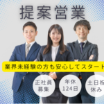 【正社員】★営業経験者歓迎★土日祝休み×長期休暇あり★月給30万円以上も可能