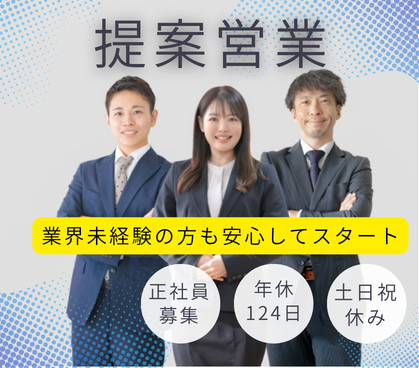 【正社員】★営業経験者歓迎★土日祝休み×長期休暇あり★月給30万円以上も可能