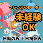 ＼土日祝休み＆日勤のみで月収25万円以上可能／工作機械周辺機器のメーカーでの製造・検査作業／横浜から世界へ！大手メーカーなど国内外から選ばれる特許技術を持つ企業／未経験から「一生モノのスキル」を育てるモノづくり